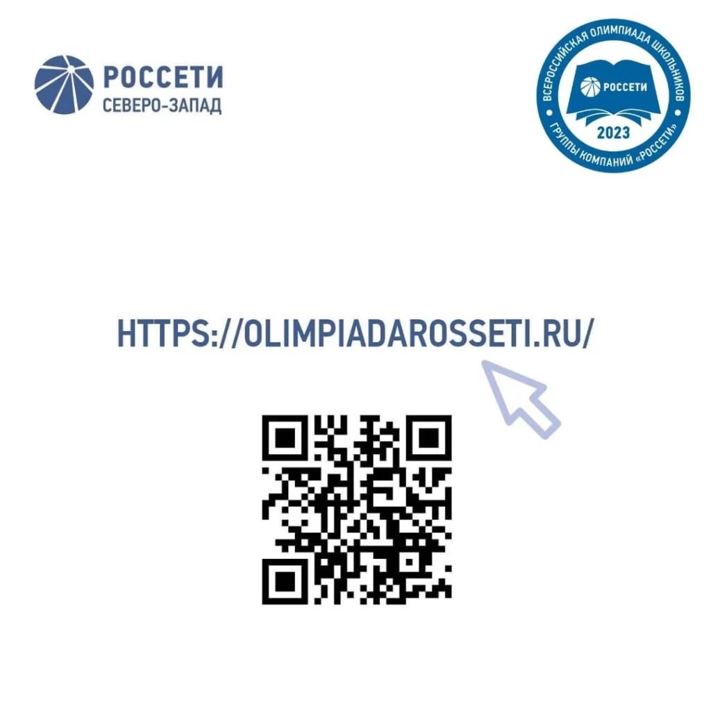 Россети Северо-Запад приглашает школьников на Всероссийскую олимпиаду «Россети»!