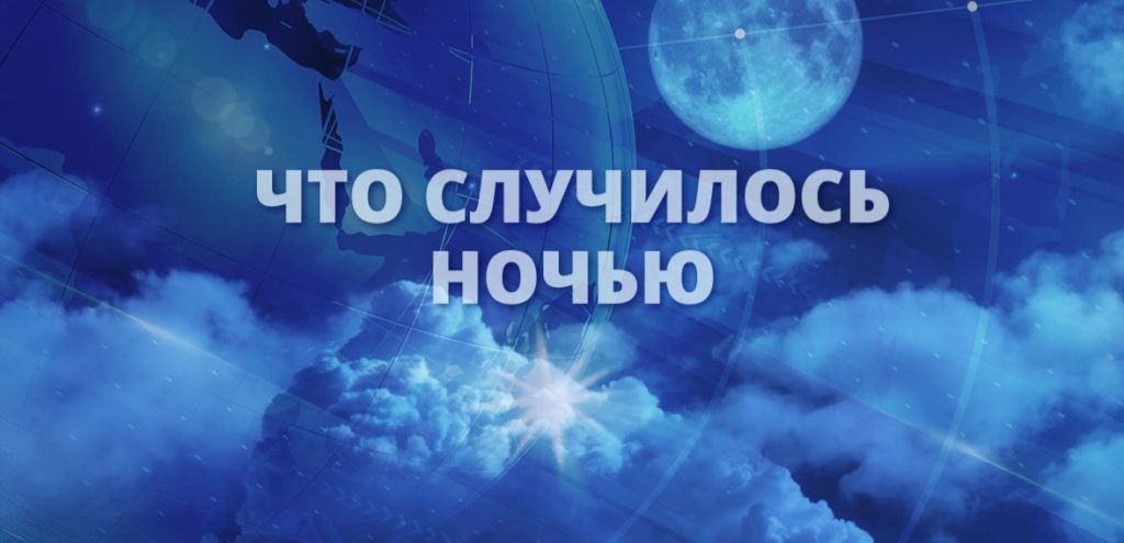 7 важных событий которые случились ночью, 14 декабря