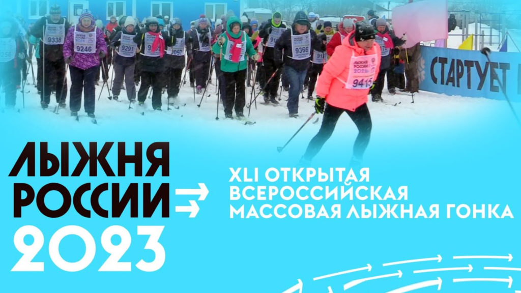 Массовые старты «Лыжни России 2023» пройдут в Псковской области