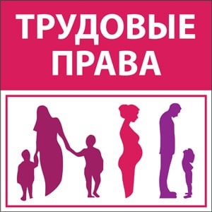 Дополнительные трудовые гарантии для будущих родителей