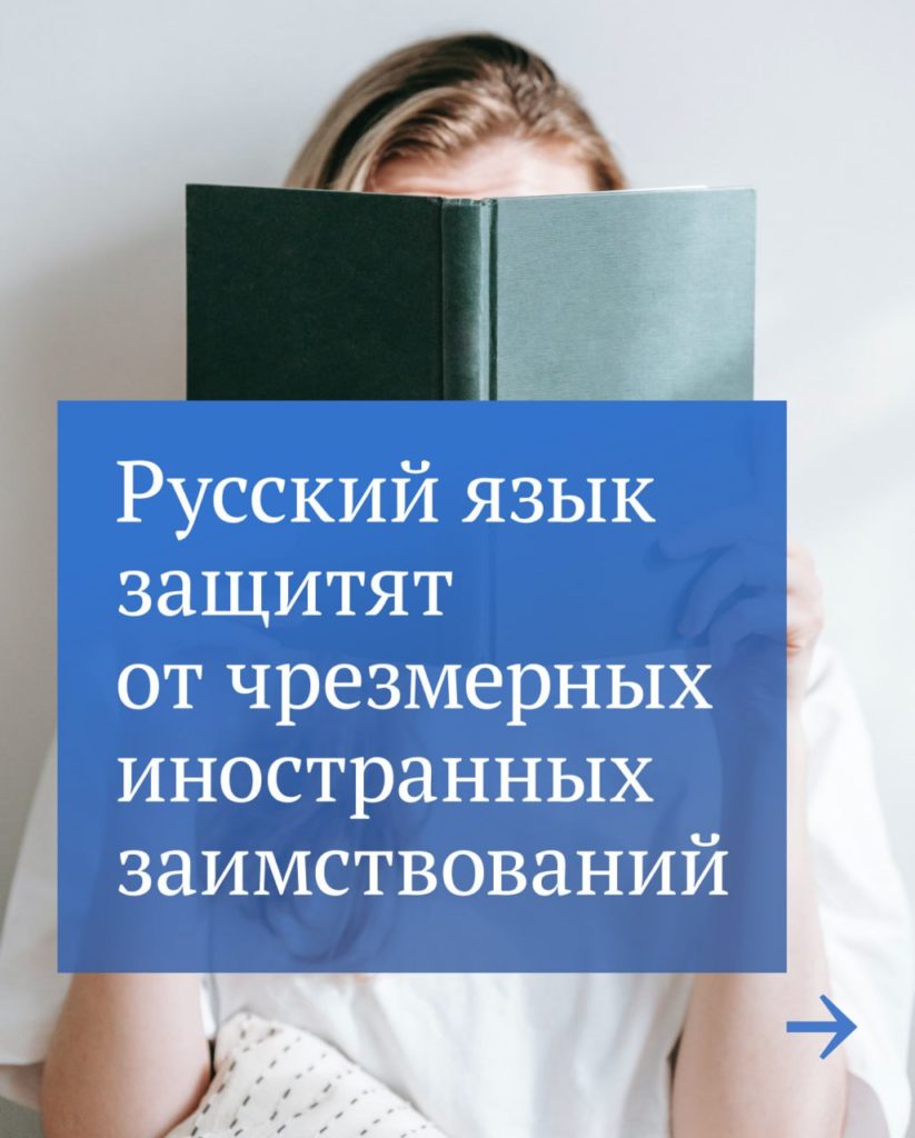 Во втором и третьем чтениях был принят закон о защите русского языка