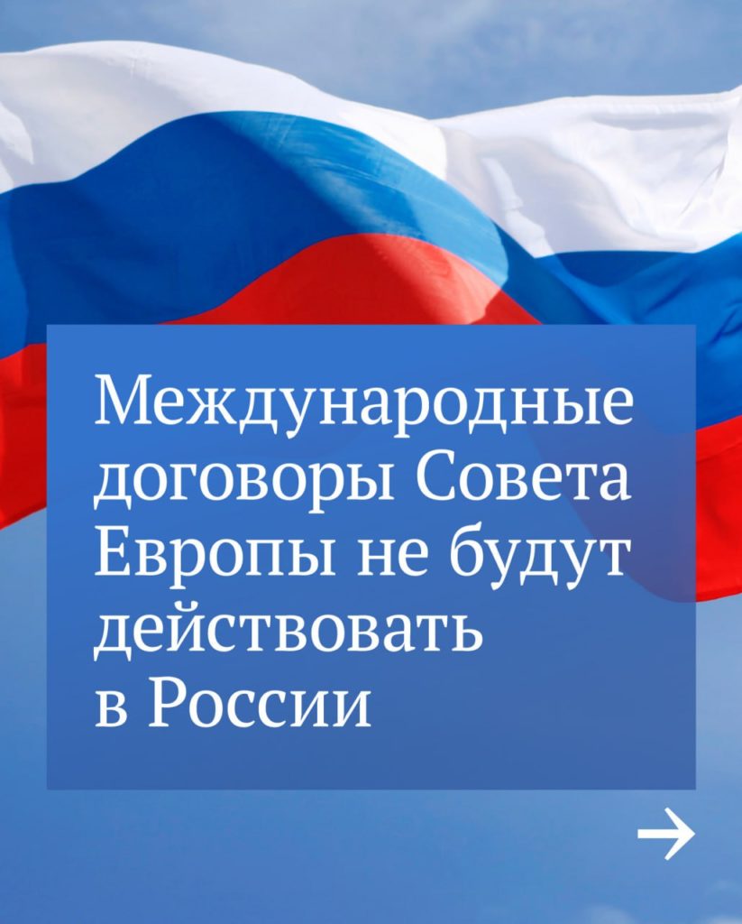 Закон о прекращении действия договоров Совета Европы в России был подписан Президентом РФ