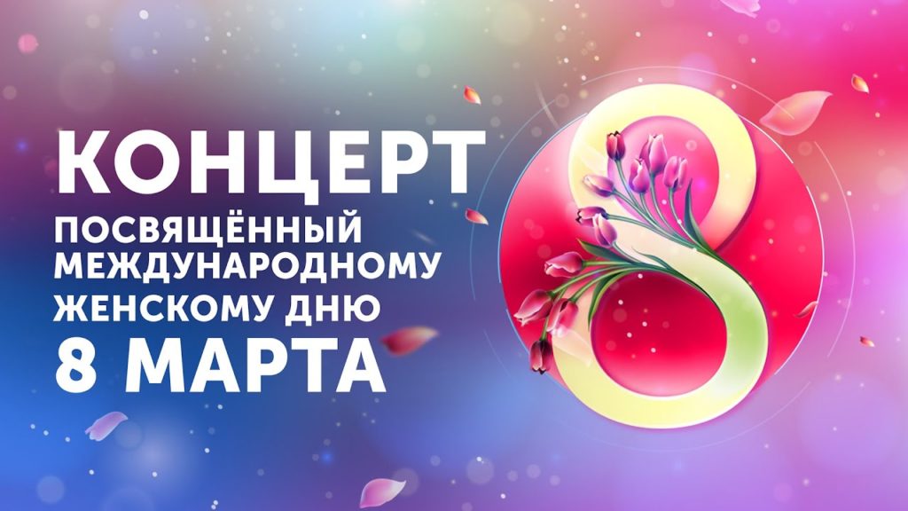 9 марта в 18. 00 в ДКЛК состоится концертная программа посвященная международному женскому дню «Ради вас, любимые !» для семей участников СВО
