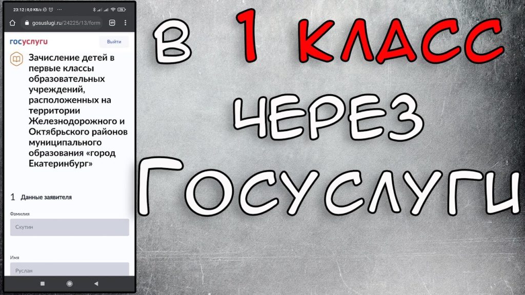 На Госуслугах можно заполнить заявление на запись в первый класс