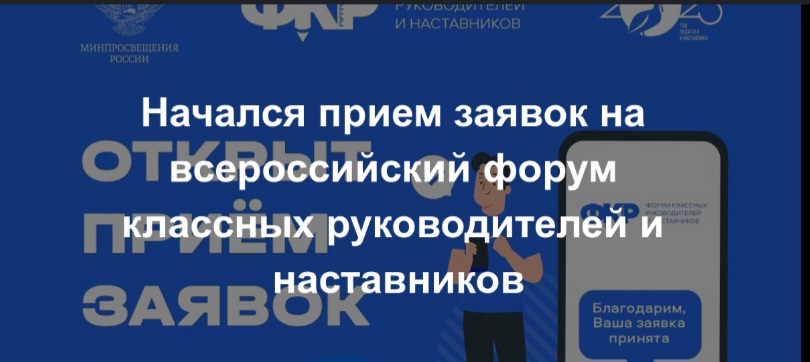 Ведется прием заявок на Всероссийский форум классных руководителей и наставников