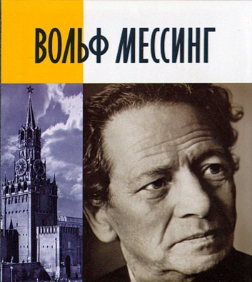 Вольф Мессинг предупреждал, что в 2023 году падет одна из супердержав мира