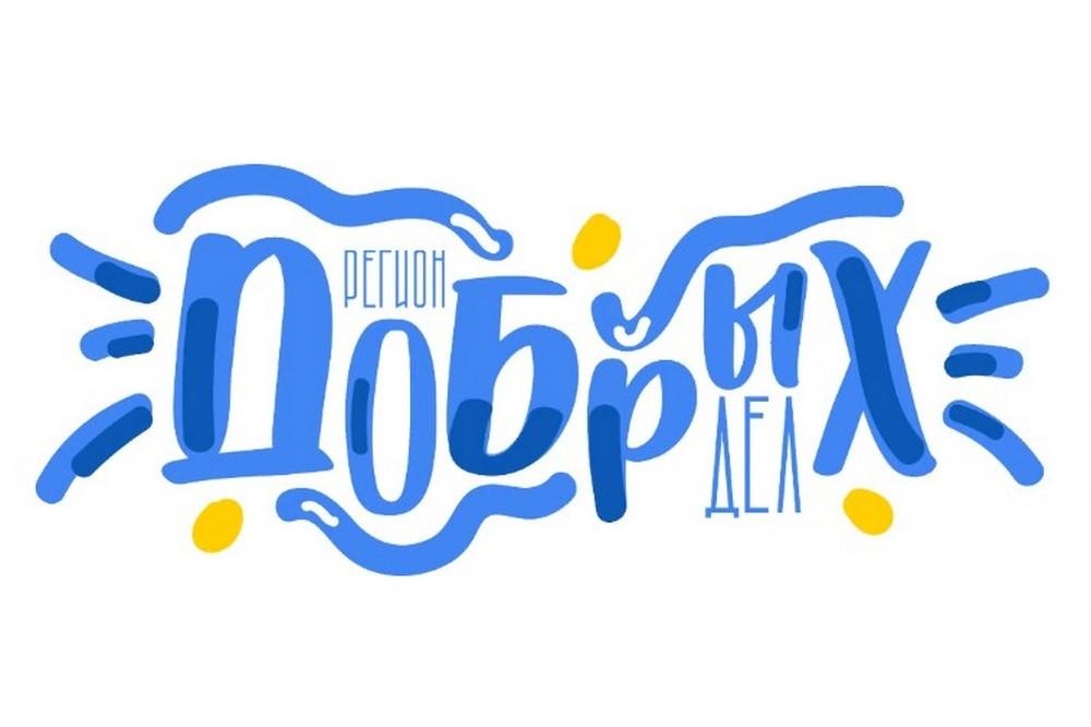 Жителей Псковской области приглашают к участию во всероссийском конкурсе «Регион добрых дел»