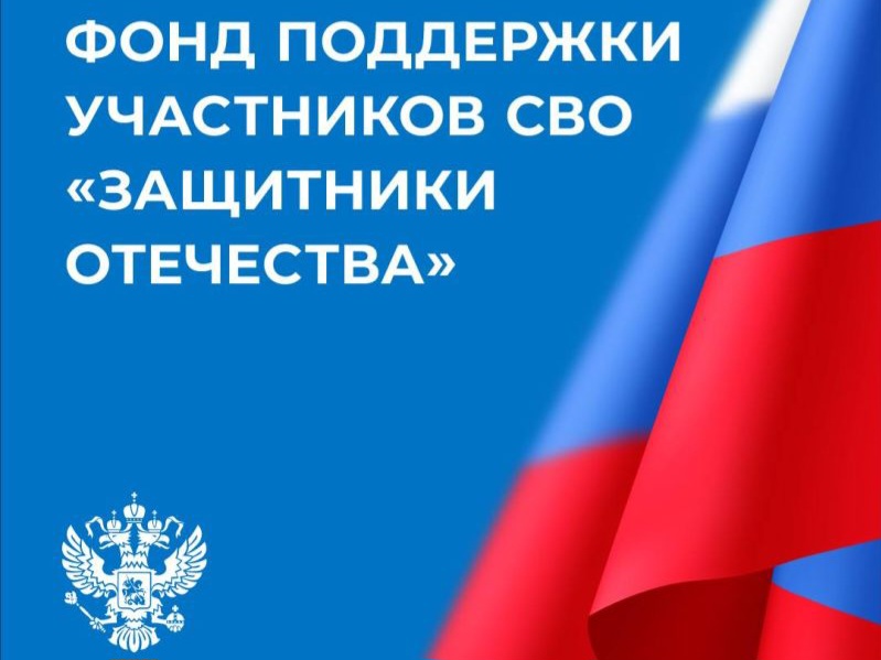 ⚡️Будущие сотрудники фонда «Защитники Отечества» пройдут обучение в РАНХиГС
