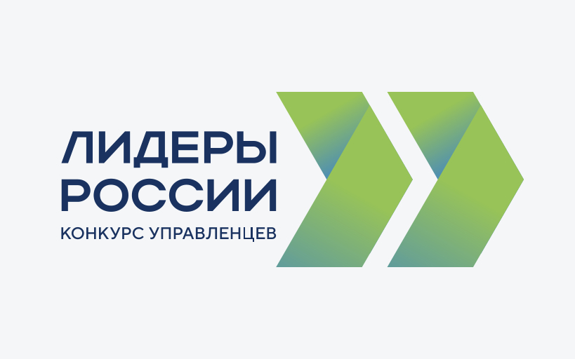 До 14 мая продолжается регистрация на участие в конкурсе управленцев «Лидеры России»