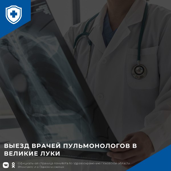 19 августа бригада врачей- пульмонологов Псковской областной инфекционной клинической больницы посетит Великие Луки. Её возглавит главный врач Анастасия Повторейко
