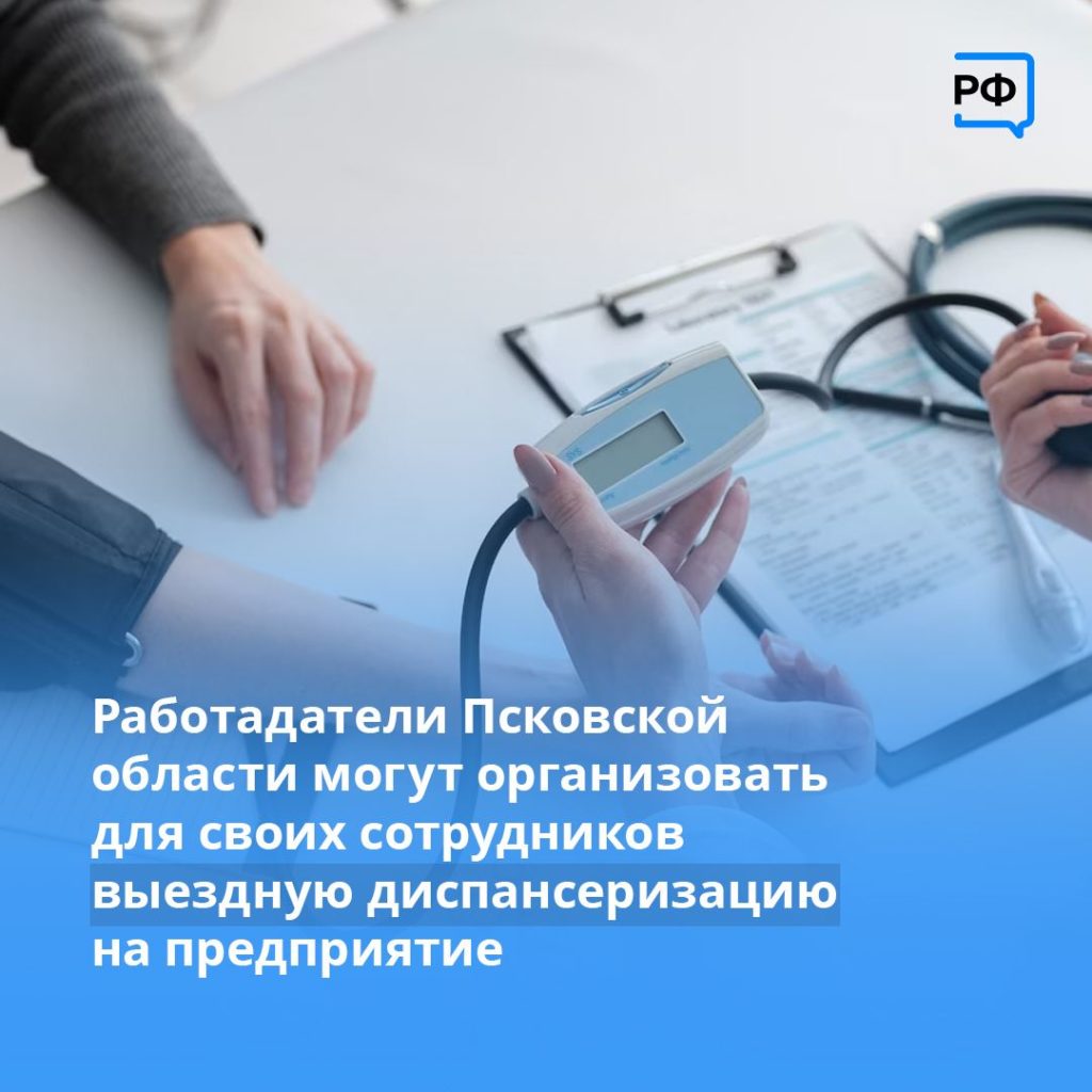У работодателей Псковской области есть возможность организовать для своих сотрудников выездную диспансеризацию на предприятие