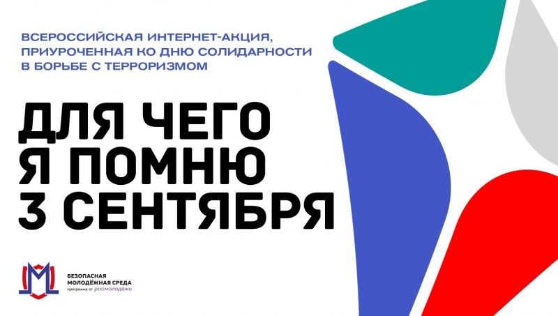 Жители Псковской области могут присоединиться к Всероссийской акции, приуроченной к Дню солидарности в борьбе с терроризмом