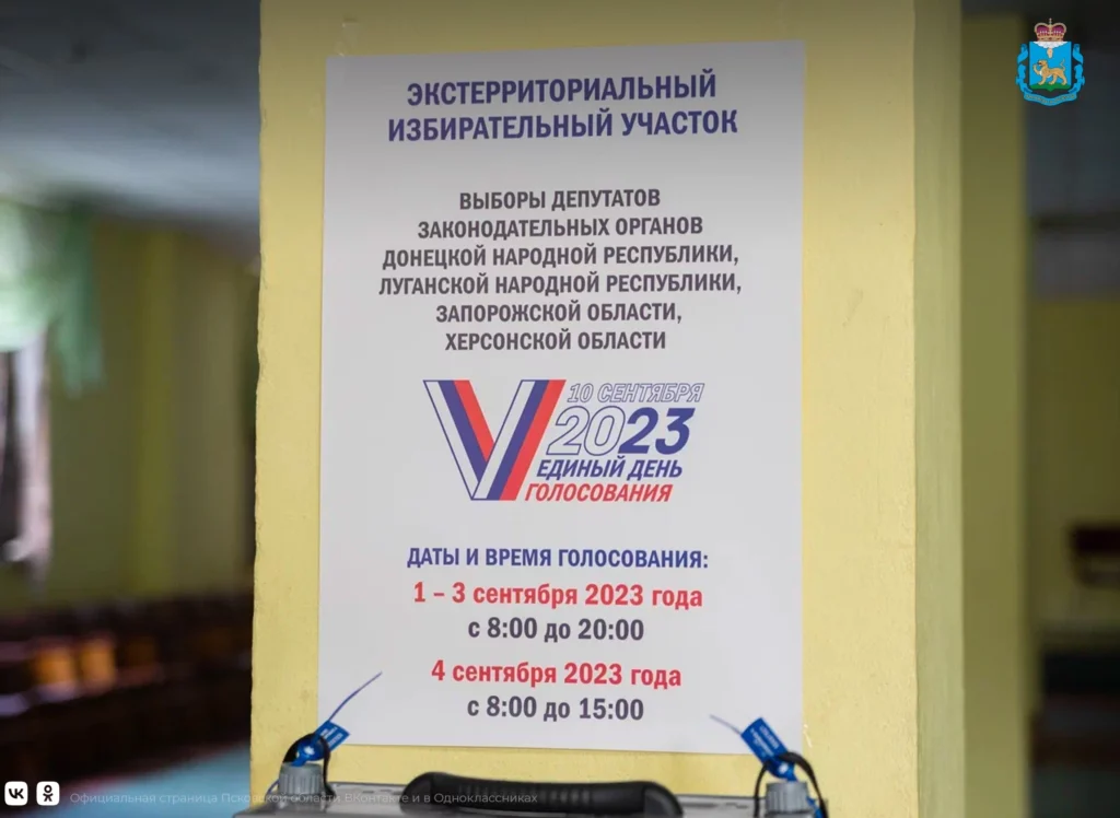 На территории Псковской области организован экстерриториальный избирательный участок для голосования для жителей ДНР, ЛНР, Запорожской и Херсонской областей