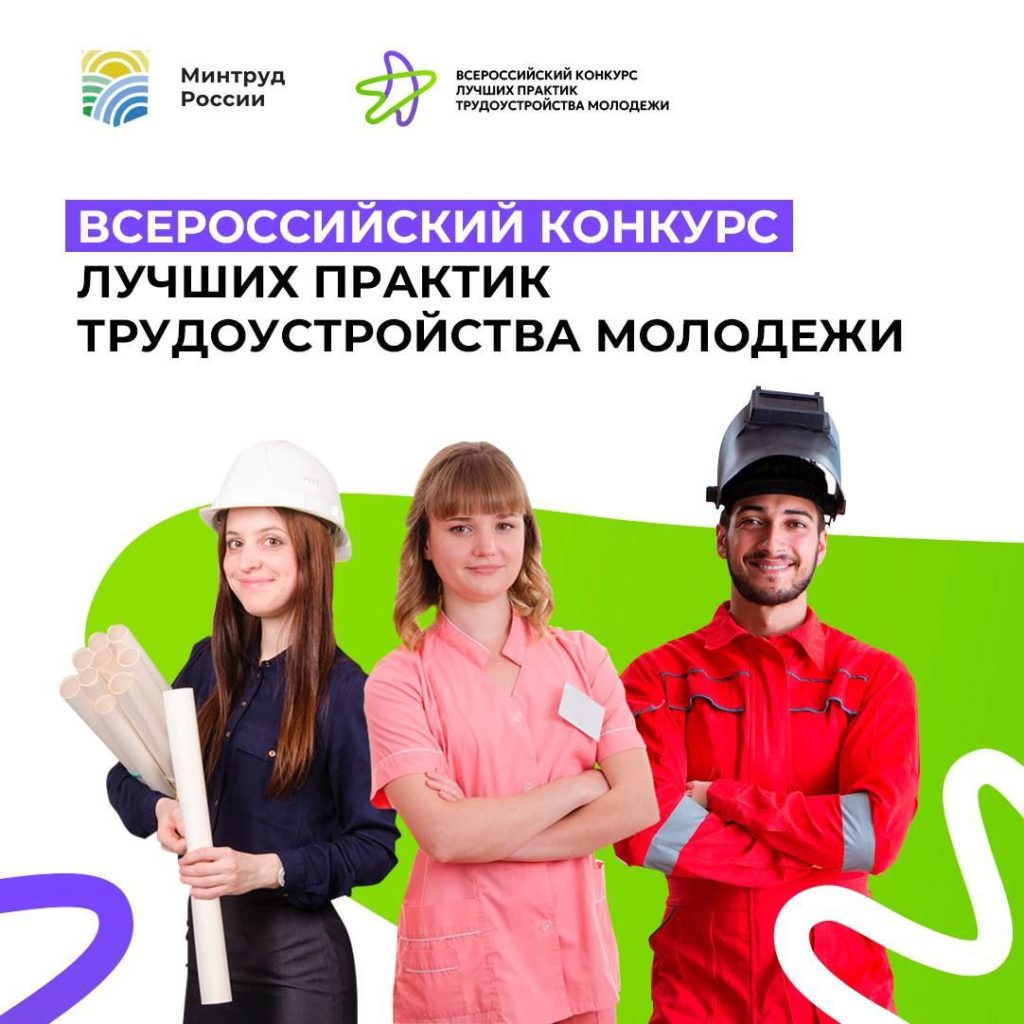 Стартовал Всероссийский конкурс лучших практик трудоустройства молодежи