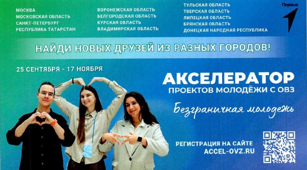 Открыта регистрация в акселератор «Безграничная молодежь» для молодых людей с ограничениями по здоровью