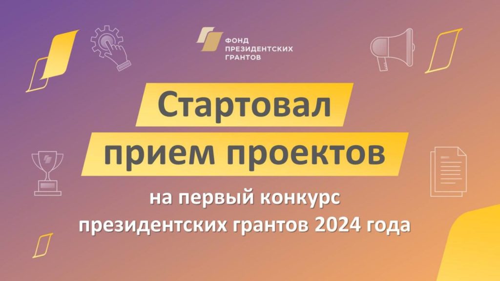 Стартовал прием проектов на первый конкурс Фонда президентских грантов 2024 года
