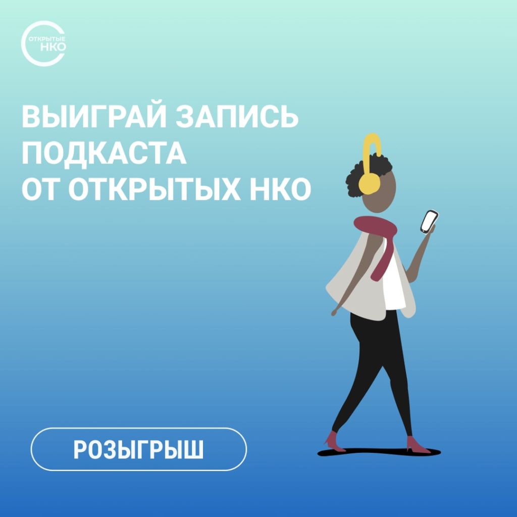 Хотите стать героем подкаста и рассказать историю своего НКО? Участвуйте в розыгрыше «Открытых НКО»