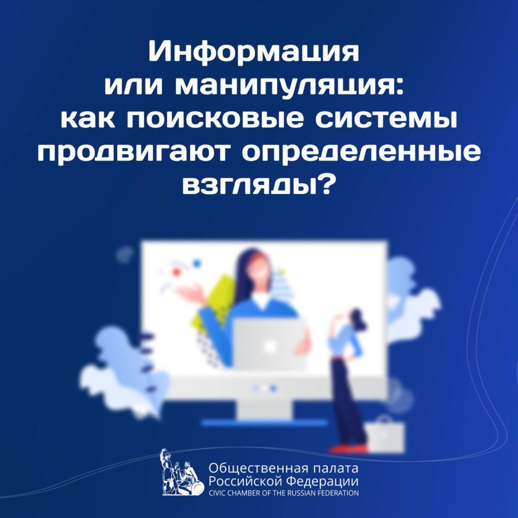 В Общественной палате обсудили, какие инструменты используются мировыми IT-компаниями для манипуляции в Сети