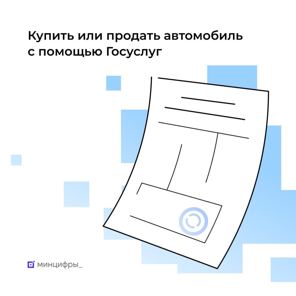 Безопасная сделка: оформляйте и оплачивайте покупку авто через Госуслуги