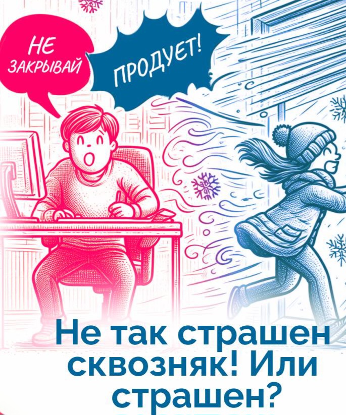 Закрой, а то продует!