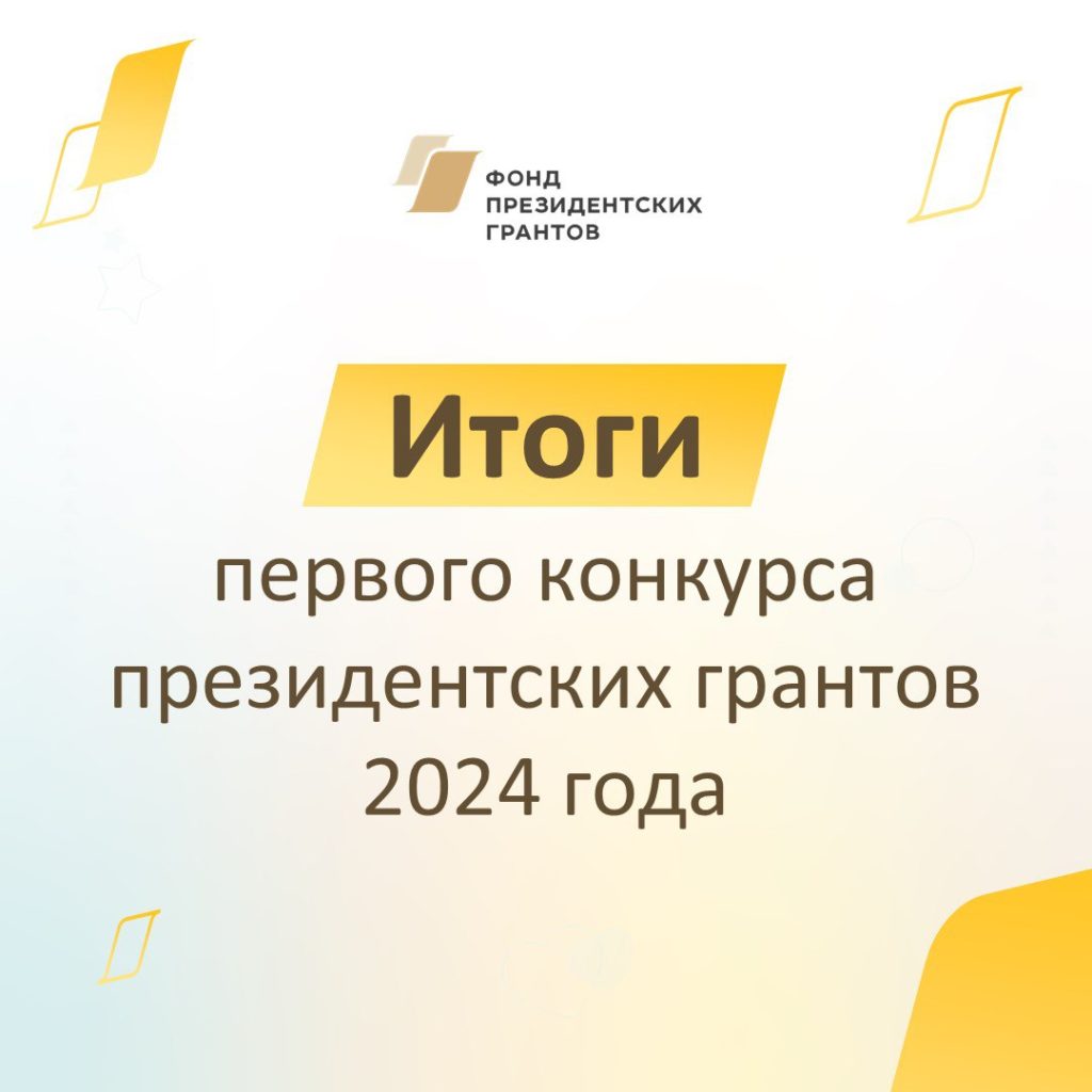 Объявлены победители первого конкурса президентских грантов 2024 года!