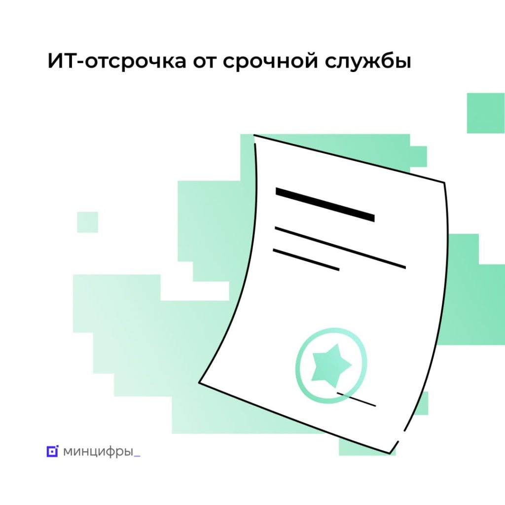Успейте подать заявку на ИТ-отсрочку от срочной службы