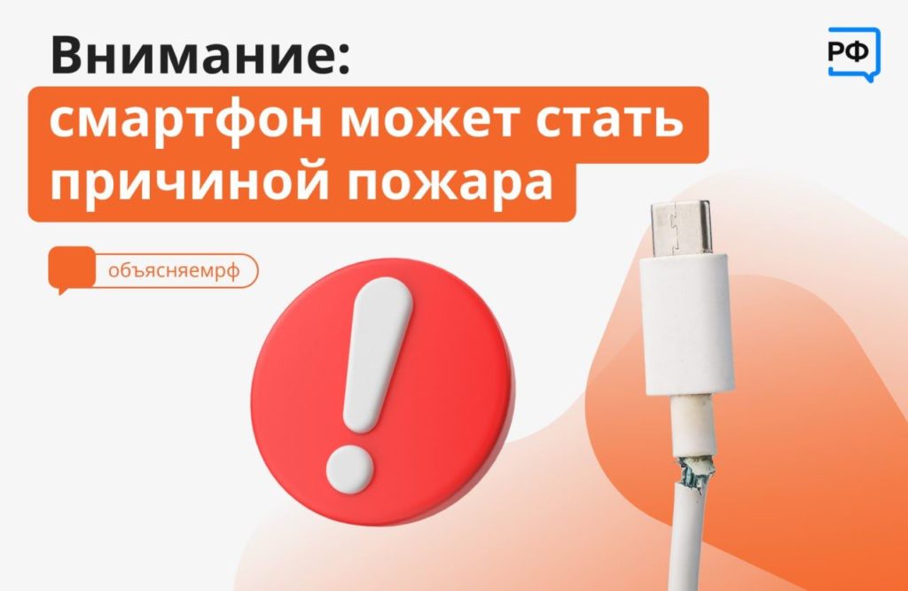Смартфон — возможная причина пожара