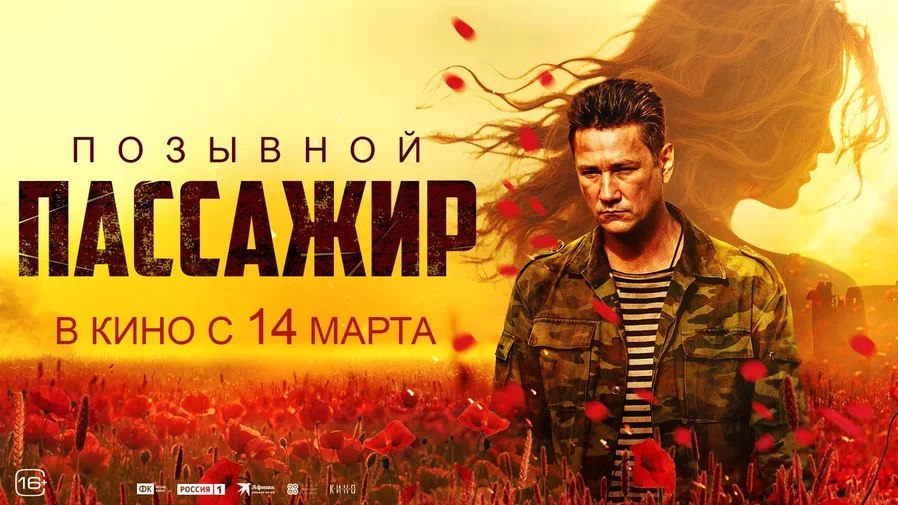В Псковской области с 14 марта в прокат выходит фильм «Позывной “Пассажир”»