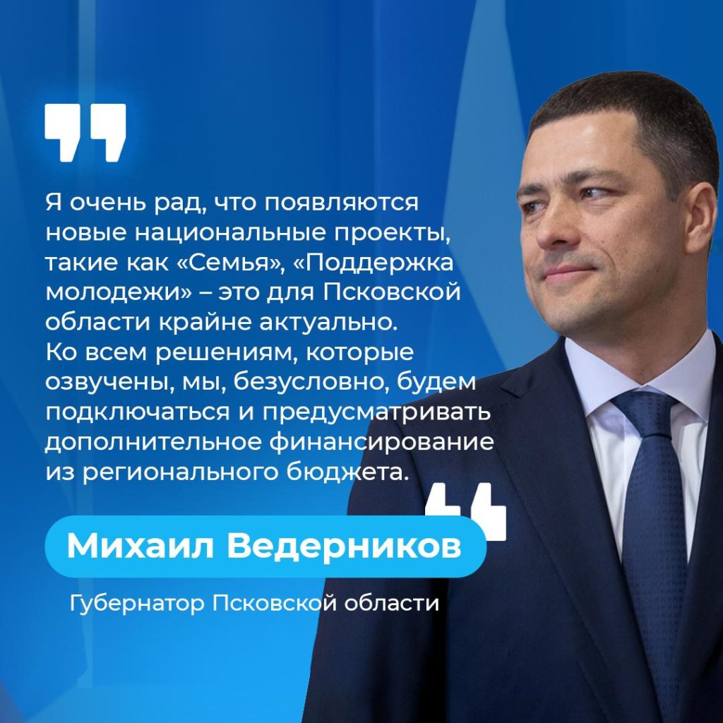 Губернатор Псковской области Михаил Ведерников прокомментировал послание Президента Федеральному Собранию