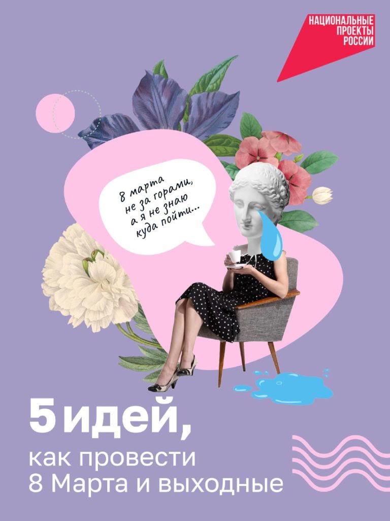 Выходные неизбежны! И благодаря первому весеннему празднику — 8 Марта — они продлятся три дня.
