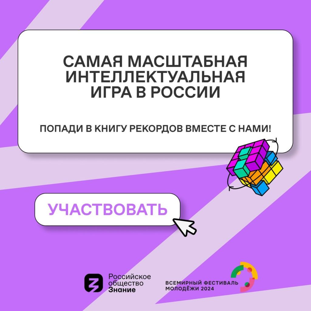 Время действовать: Российское общество «Знание» запустило интеллектуальный турнир Знание. Игра