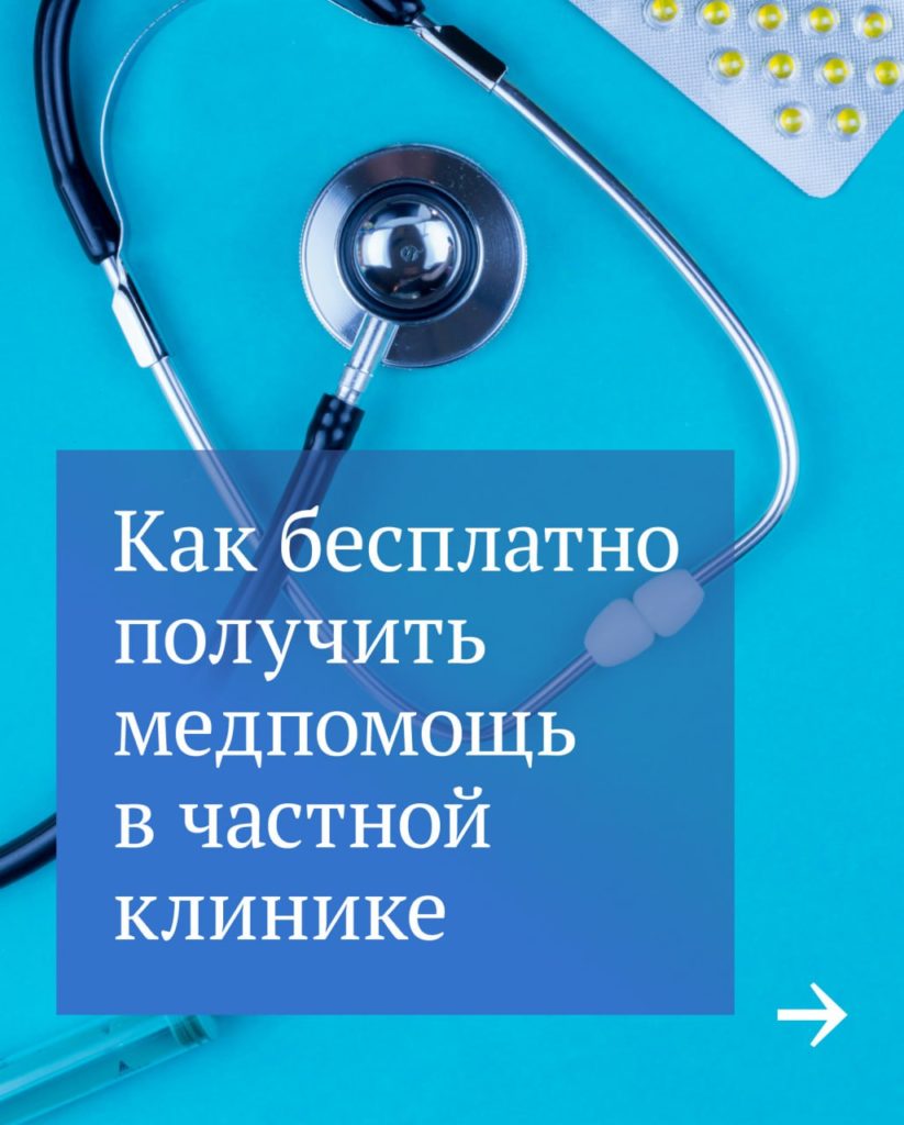 Не все россияне знают, что лечиться по полису ОМС можно бесплатно даже в некоторых частных клиниках