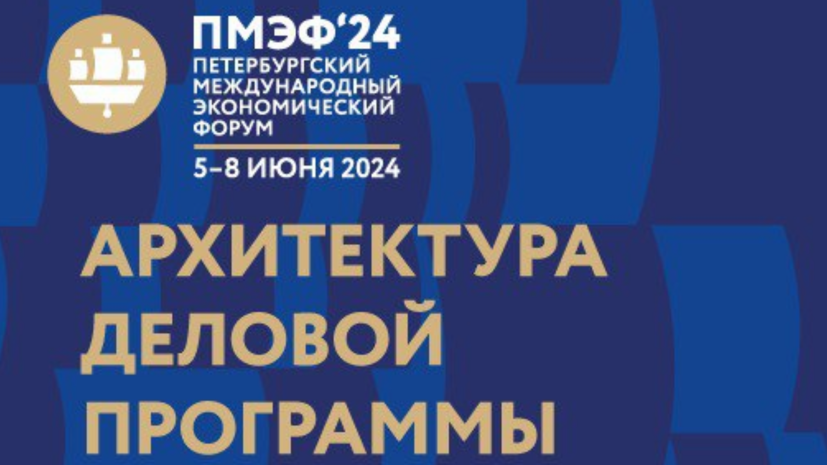 Организаторы ПМЭФ-2024 показали основную программу