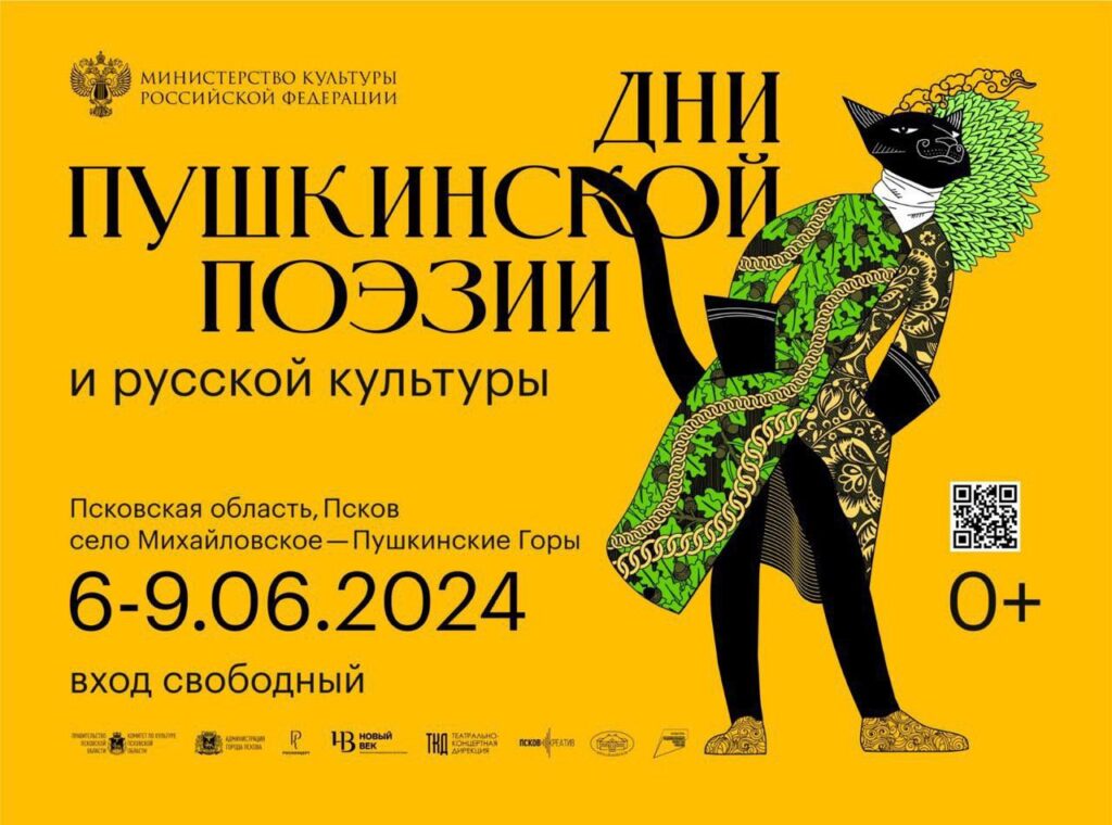 Псковская область готовится к празднованию 225-летия со дня рождения Александра Сергеевича ПУШКИНА