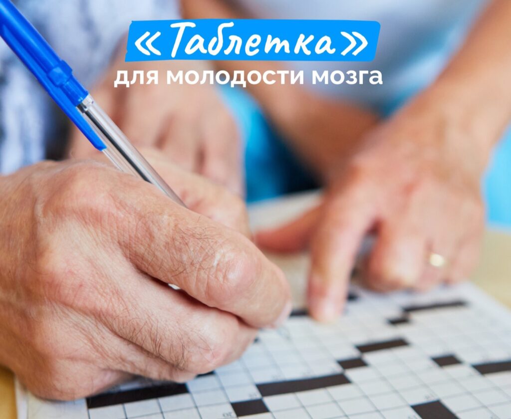 Если вы регулярно решаете кроссворды, то вы омолаживаете мозг на 8-10 лет!