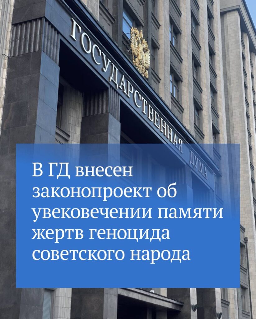 В Госдуме на рассмотрении находится законопроектоб увековечении памяти жертв геноцида советского народа в годы Великой Отечественной войны