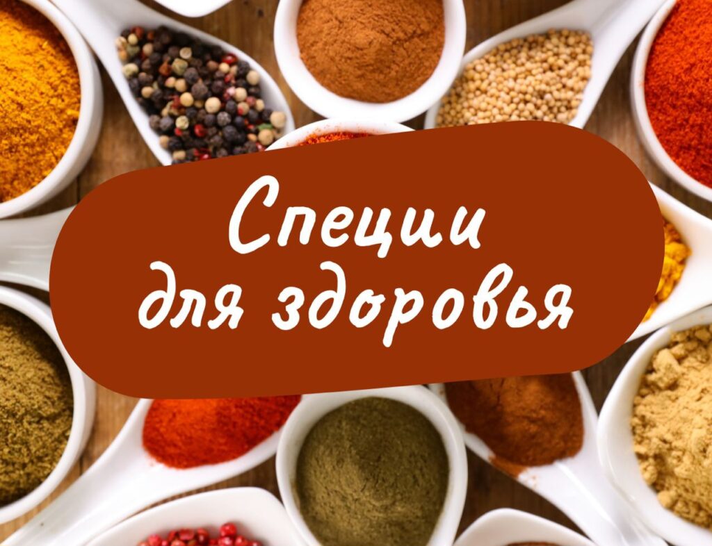 А вы любите специи? История и польза для здоровья