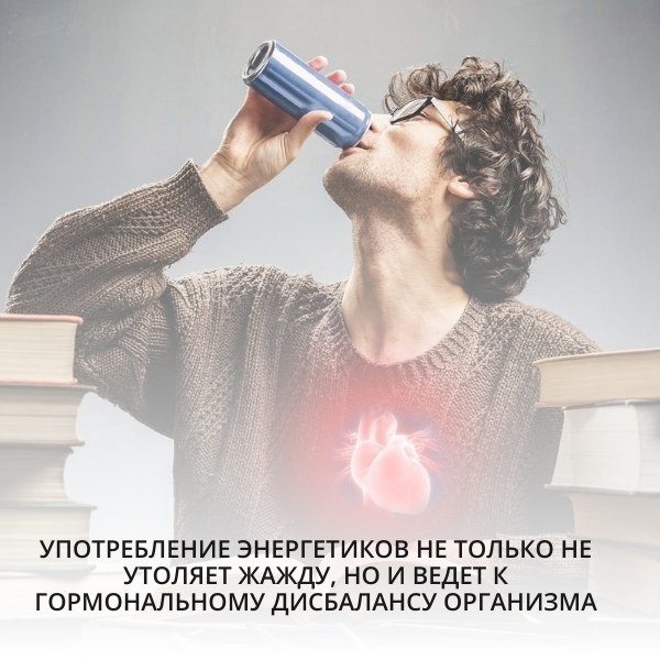 Употребление энергетиков не только не утоляет жажду, но и ведет к гормональному дисбалансу организма