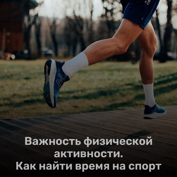 Важность физической активности. Как найти время на спорт