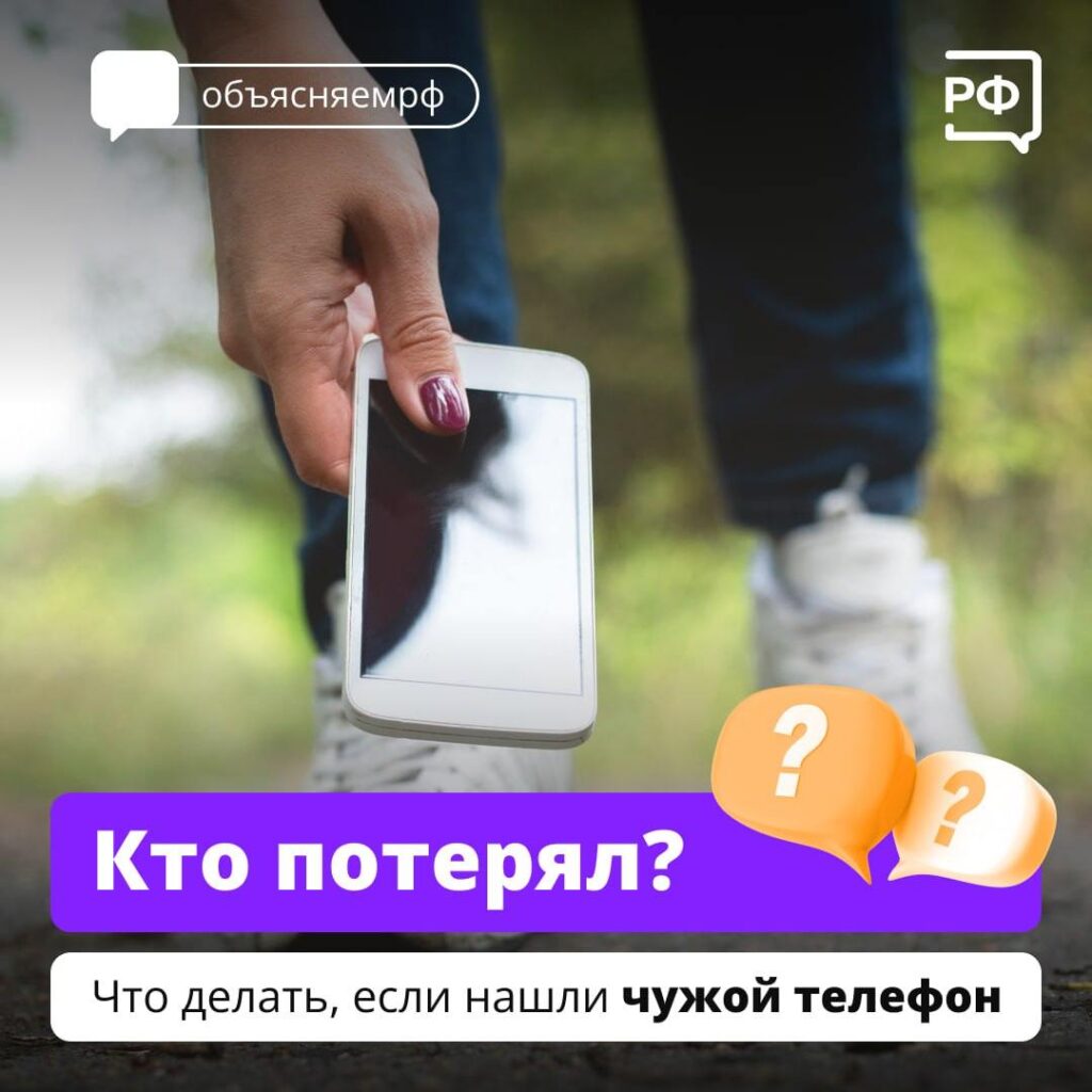 Вернуть потерянный телефон хозяину — доброе дело