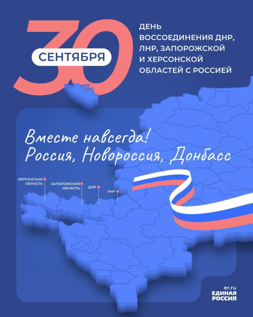 Псковская «Единая Россия» напоминает, что сегодня день воссоединения с ДНР, ЛНР, Запорожской и Херсонской областями