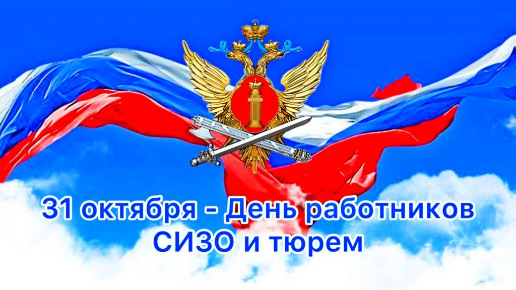 Сегодня свой профессиональный праздник отмечают сотрудники и работники следственных изоляторов и тюрем