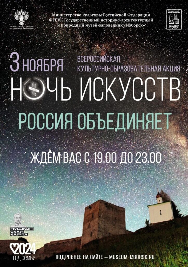 3 ноября в Государственном музее-заповеднике «Изборск» пройдет Всероссийская культурная акция «Ночь искусств. Россия объединяет»