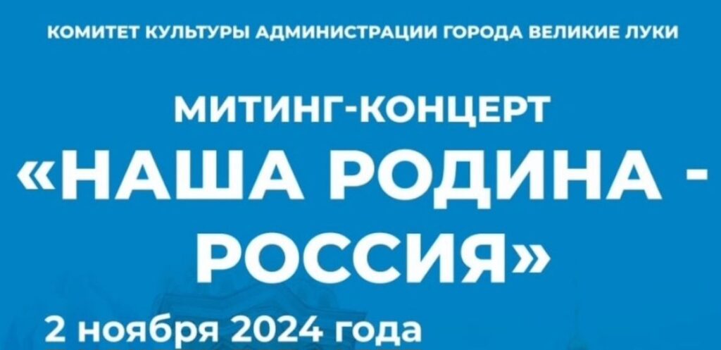 В Великих Луках состоится концерт в честь государственного праздника – Дня народного единства
