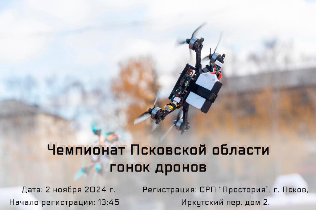 В Псковской области состоится Чемпионат гонок дронов