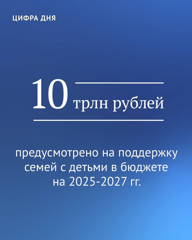 Председатель ГД Вячеслав Володин рассказал, что на поддержку семей с детьми в бюджете на 2025-2027 гг. предусмотрено 10 трлн рублей