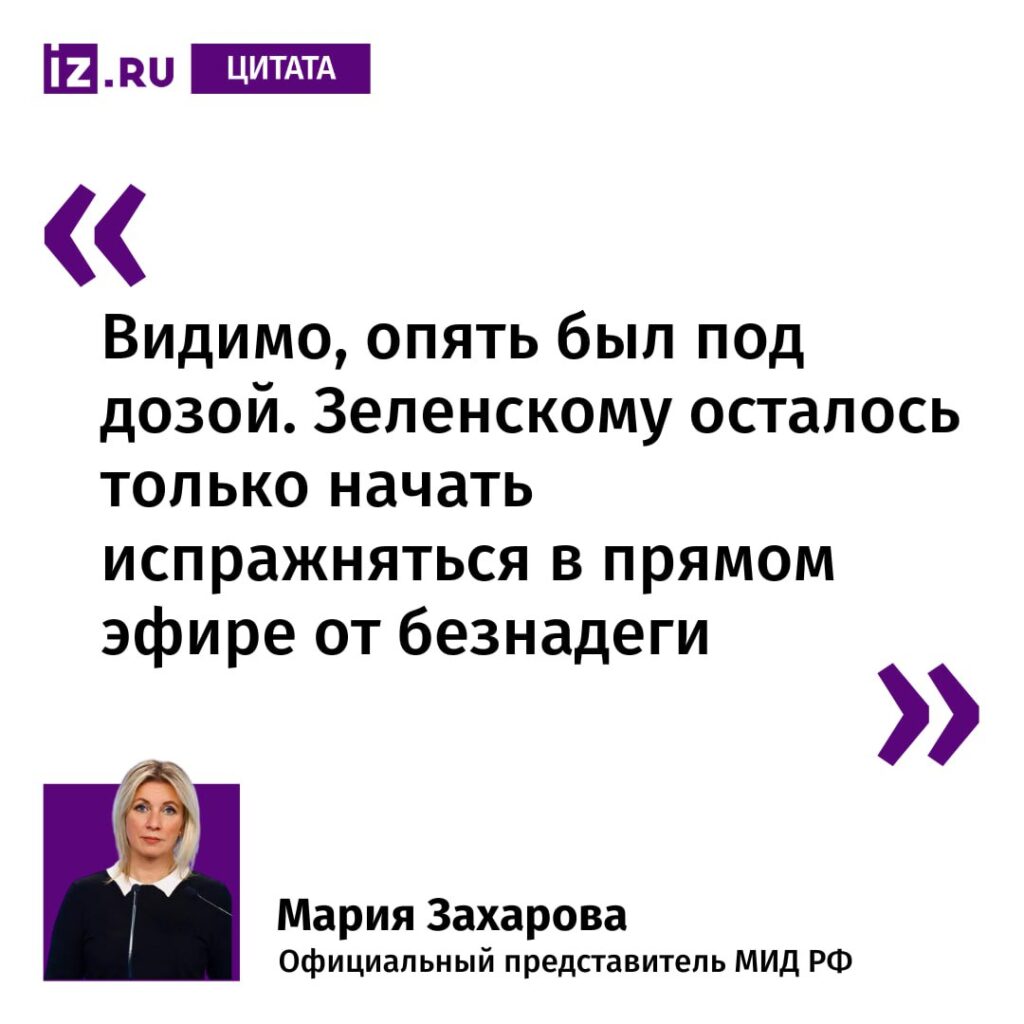 Вот и наша дипломатия от Марии Захаровой: Зеленскому осталось только начать испражняться в прямом эфире