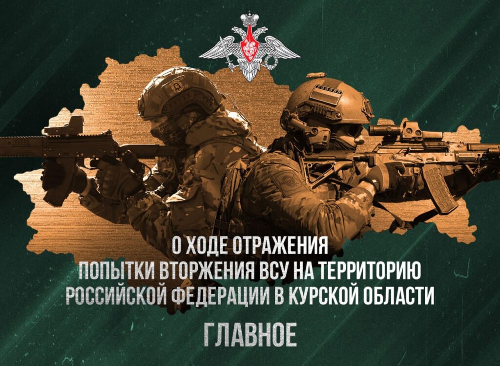 Минобороны России о ходе отражения попытки вторжения ВСУ на территорию Российской Федерации в Курской области по состоянию на 27 февраля