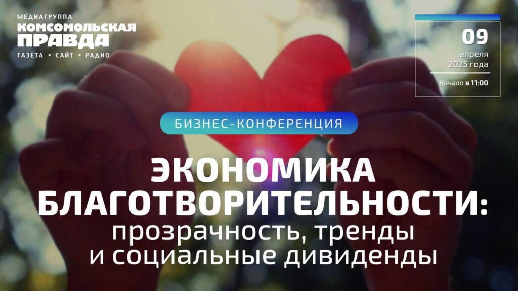 В Комсомольской правде пройдет бизнес-конференция на тему: Экономика благотворительности