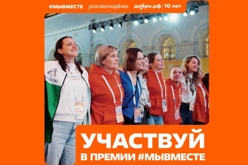 До завершения заявочной кампании Международной премии #МЫВМЕСТЕ осталась неделя